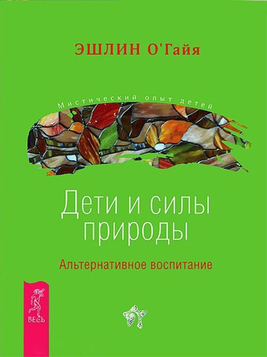 фото Книга дети и силы природы. альтернативное воспитание весь