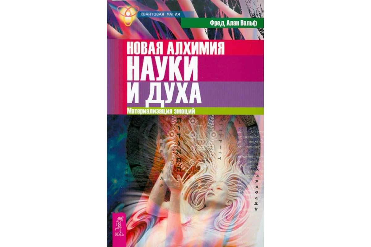 фото Книга новая алхимия науки и духа. материализация эмоций весь