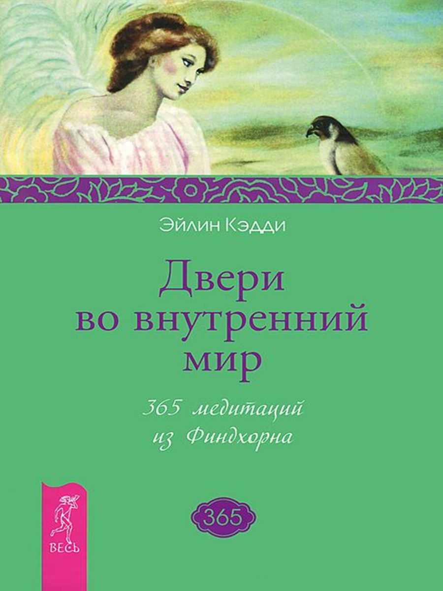 

Книга Двери во внутренний мир. 365 медитаций из Финдхорна