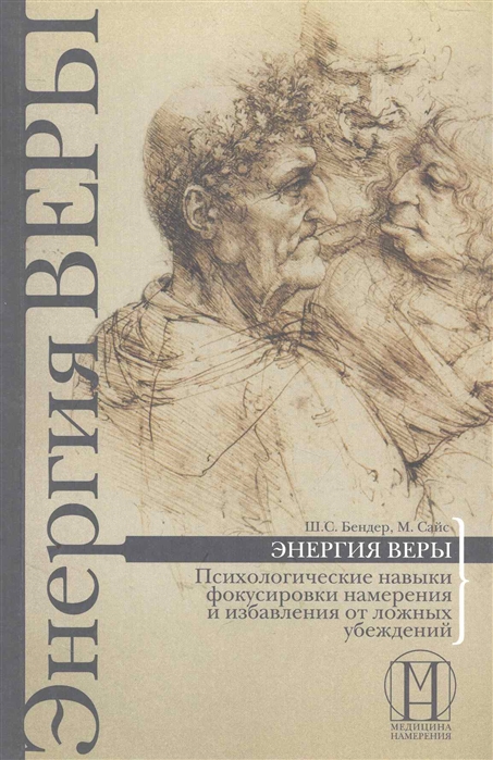 

Книга Энергия веры. Психологические навыки фокусировки намерения