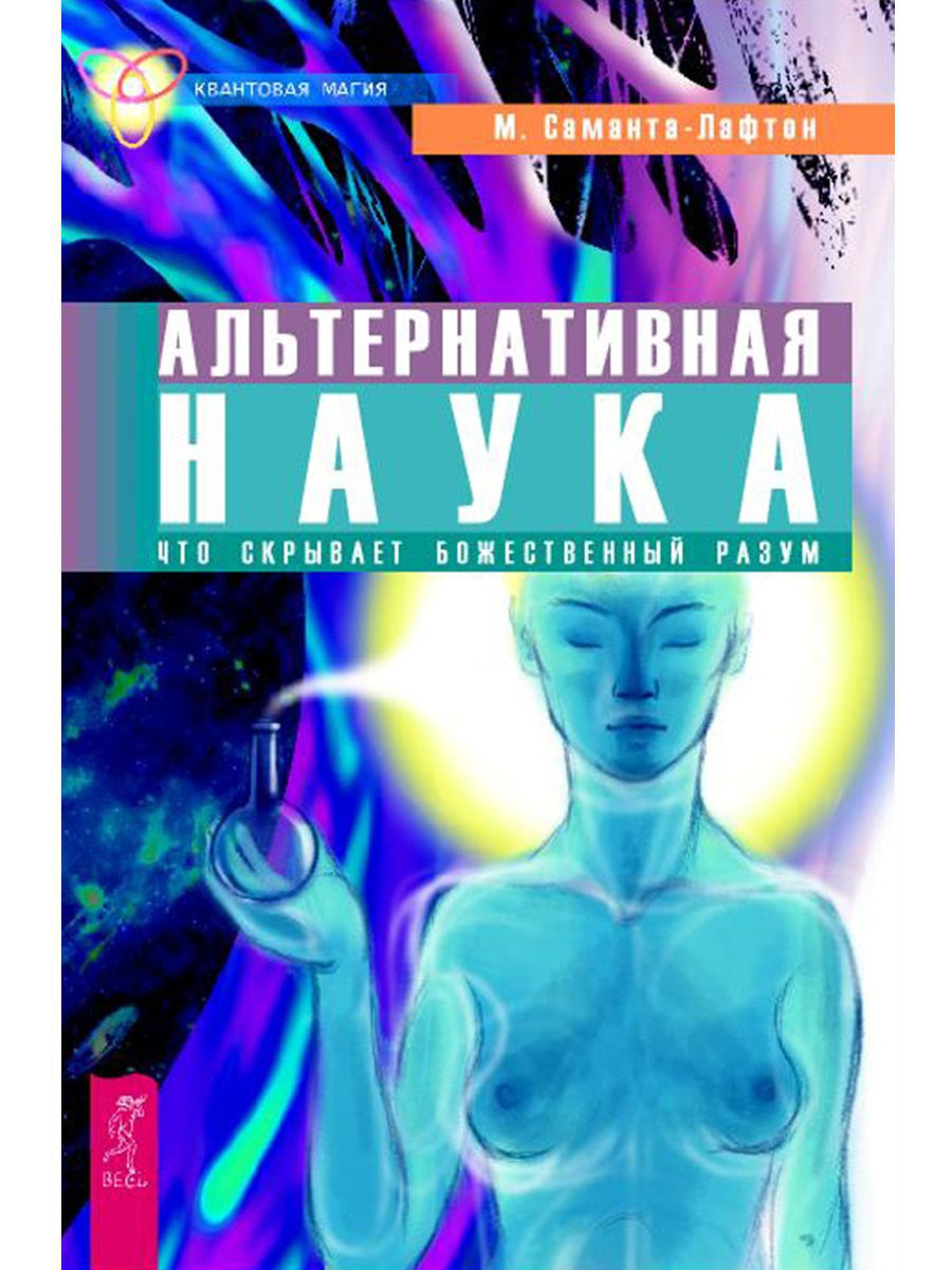 Книги альтернативная. Альтернативная наука. Квантовая психология. Наука сознания книга. Сатпрем 