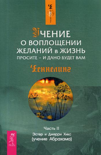 

Учение о воплощении желаний в жизнь. Просите - и дано будет вам. Часть II