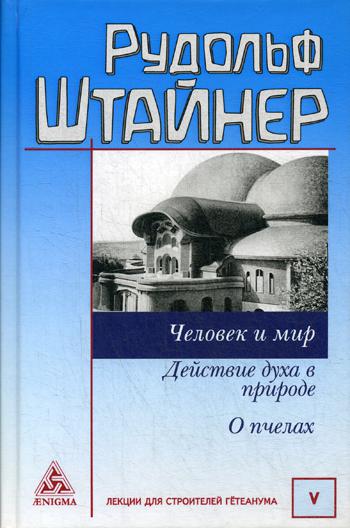 

Человек и мир. Действие духа в природе. О пчелах. Том 5 Лекции для строительства Гетеанума