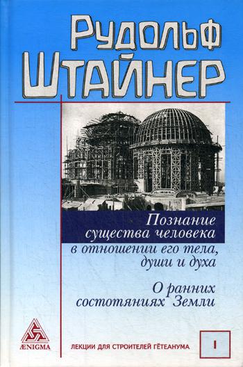 фото Книга познание существа человека в отношении его тела, души и духа. о ранних состояниях... энигма