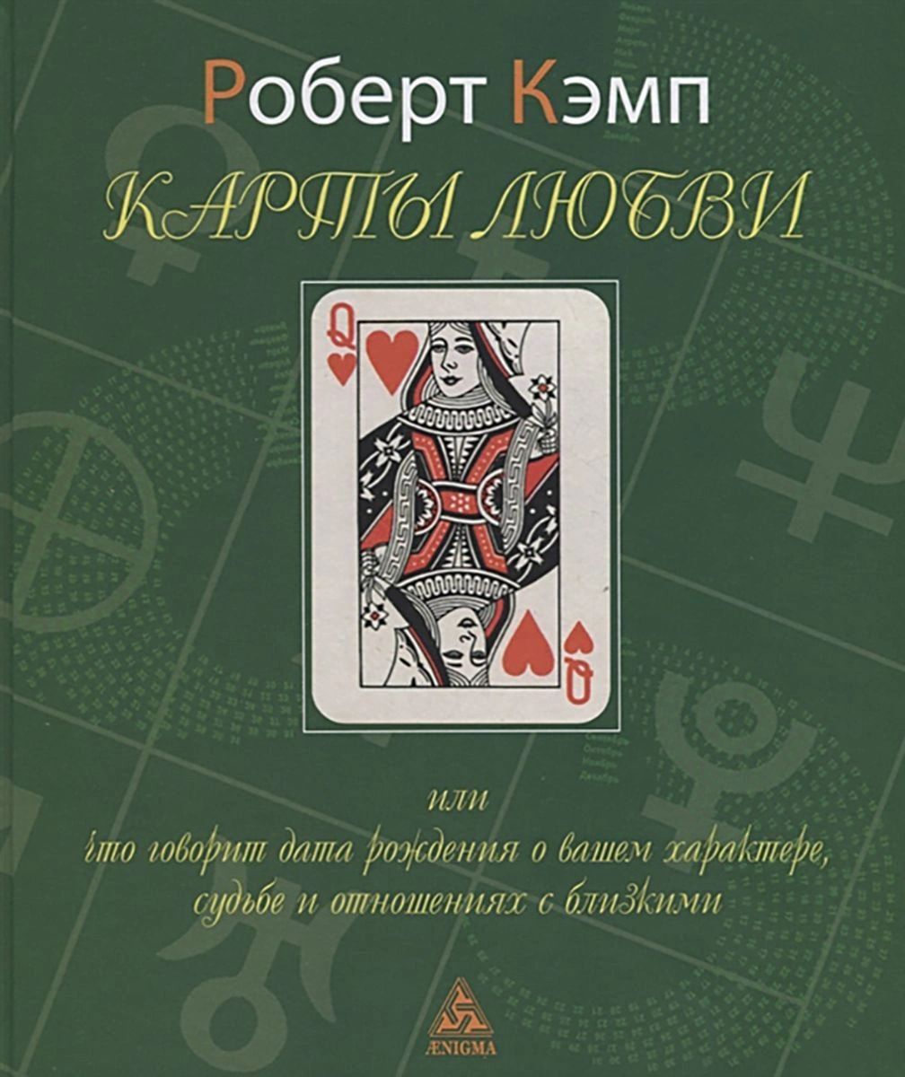 фото Книга карты любви или что говорит дата рождения о вашем характере,судьбе и отношениях с... энигма