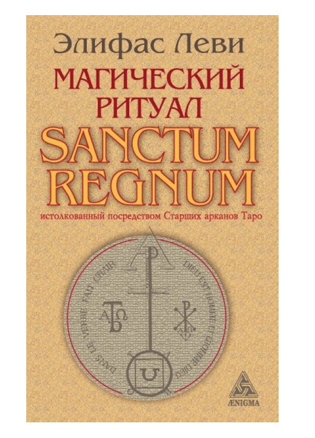 фото Книга магический ритуал sanctum regnum, истолкованный посредством старших арканов таро энигма