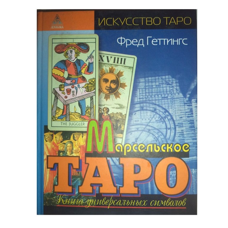 фото Книга марсельское таро. книга универсальных символов энигма