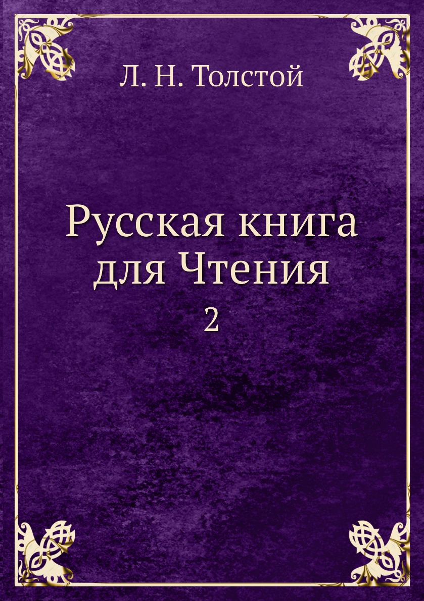 

Книга Русская книга для Чтения. 2