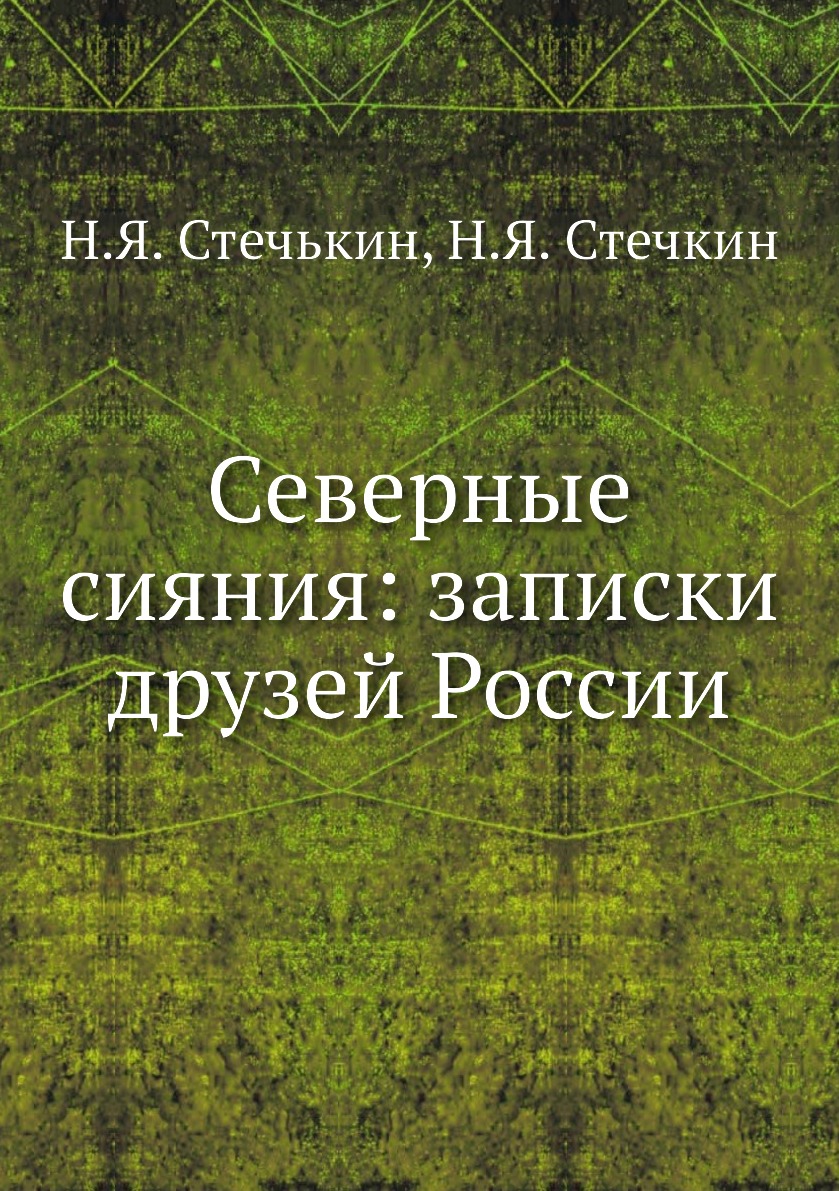 

Книга Северные сияния: записки друзей России