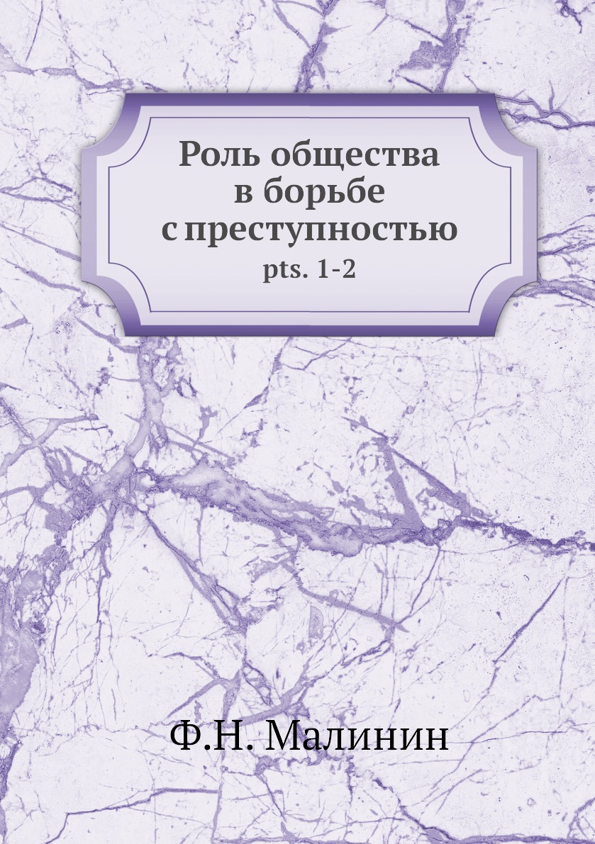 

Роль общества в борьбе с преступностью. pts. 1-2