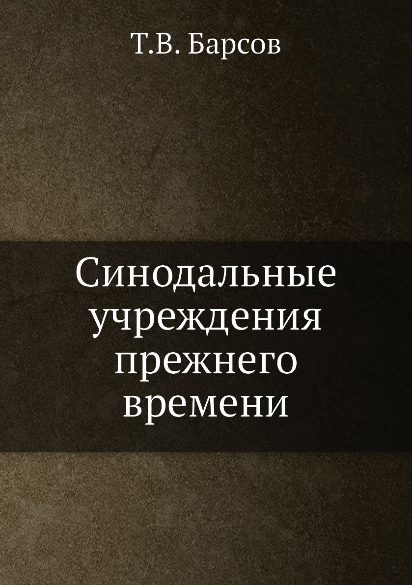 

Книга Синодальные учреждения прежнего времени