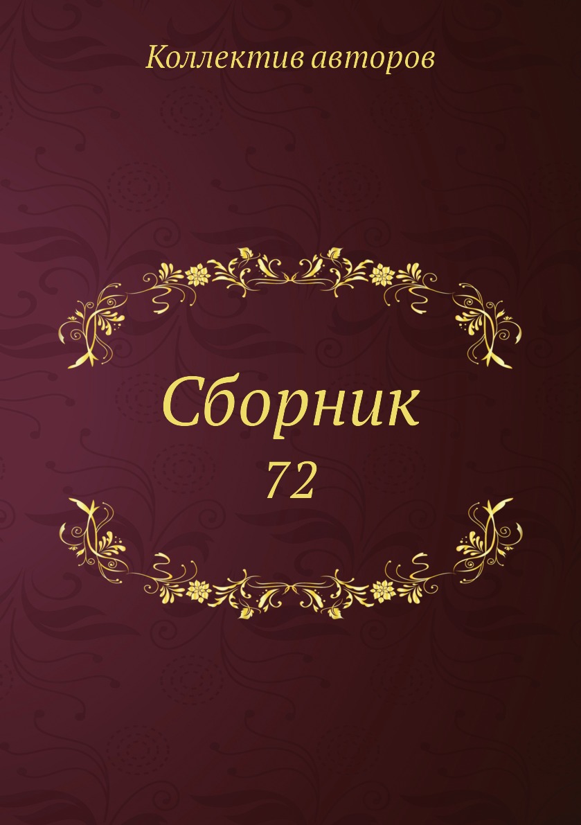 фото Книга сборник. 72 нобель пресс