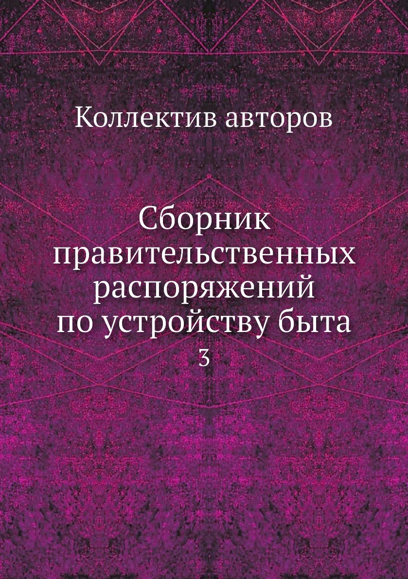 

Книга Сборник правительственных распоряжений по устройству быта. 3