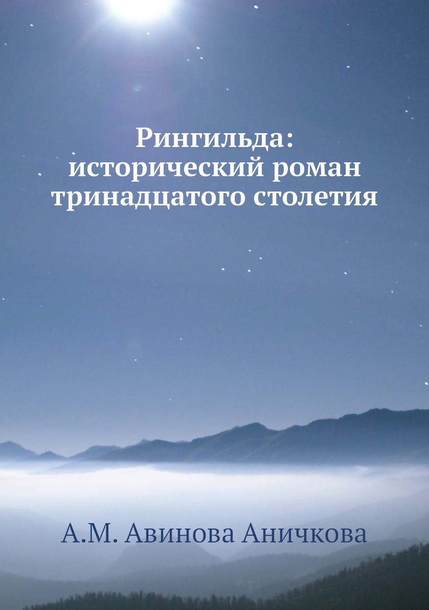 фото Книга рингильда: исторический роман тринадцатого столетия нобель пресс