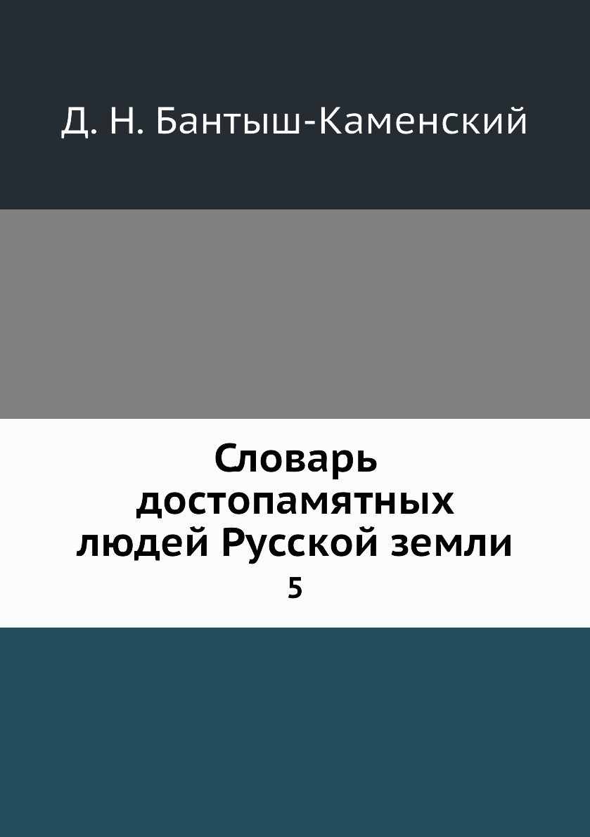 фото Книга словарь достопамятных людей русской земли. 5 нобель пресс