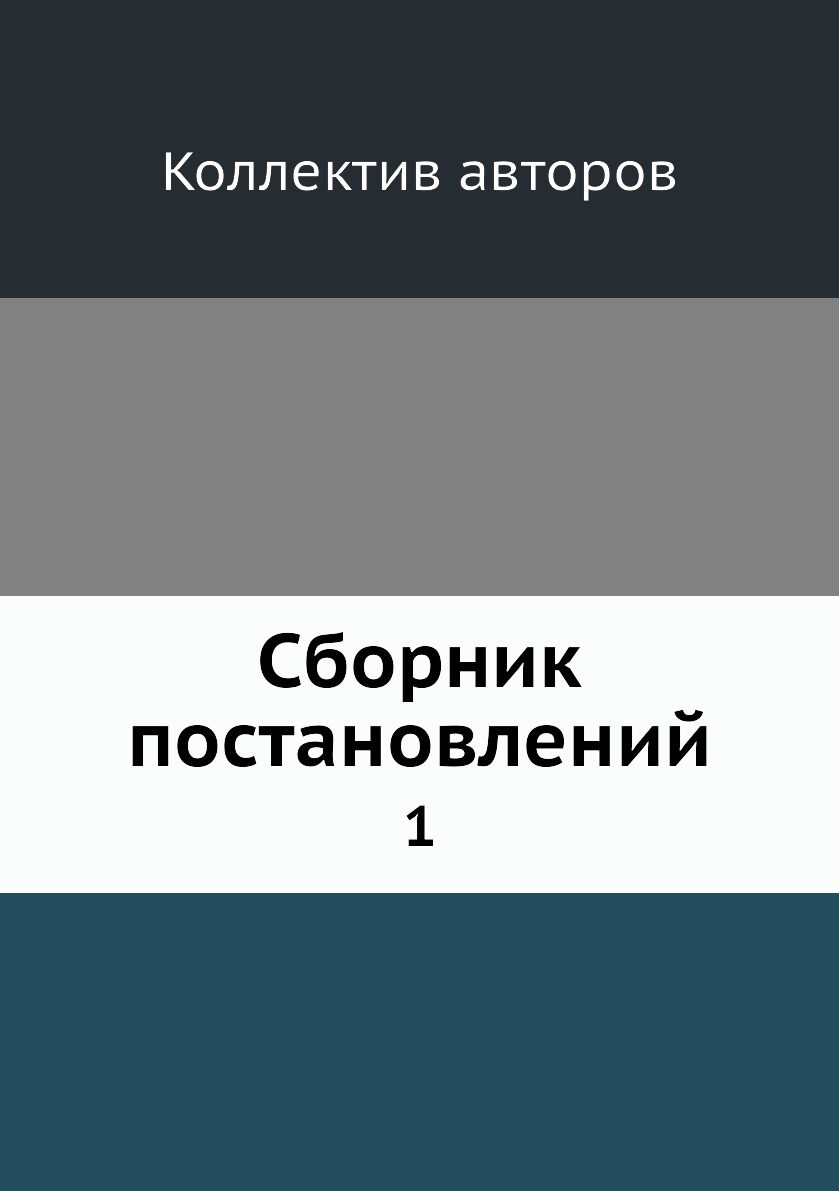 фото Книга сборник постановлений. 1 нобель пресс