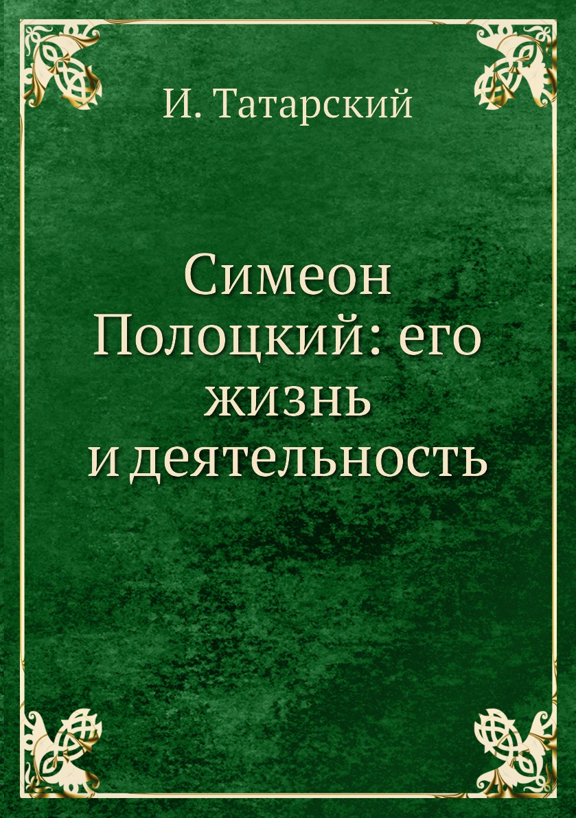 

Симеон Полоцкий: его жизнь и деятельность