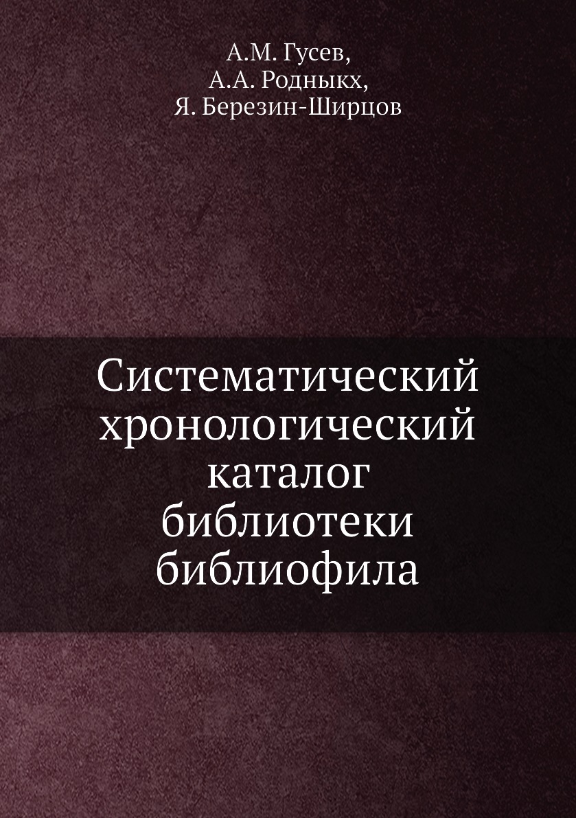 

Систематический хронологический каталог библиотеки библиофила