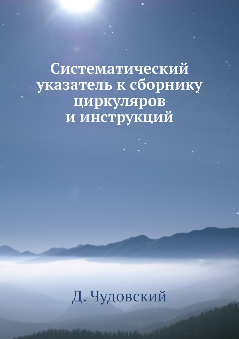 

Книга Систематический указатель к сборнику циркуляров и инструкций