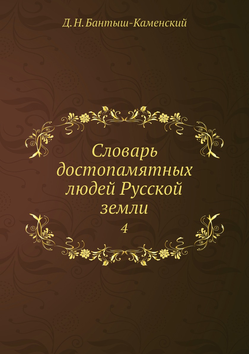 фото Книга словарь достопамятных людей русской земли. 4 нобель пресс