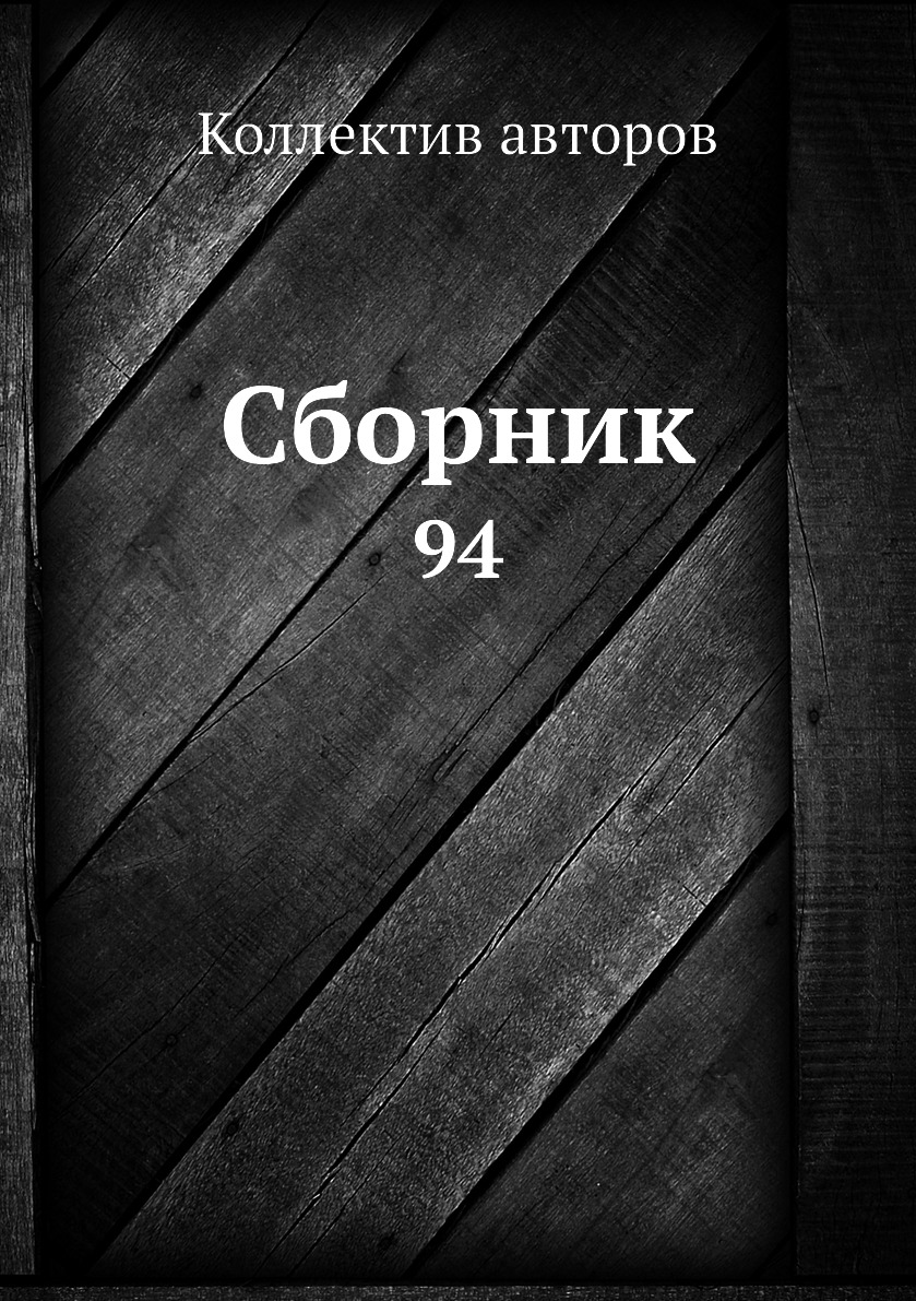 фото Книга сборник. 94 нобель пресс