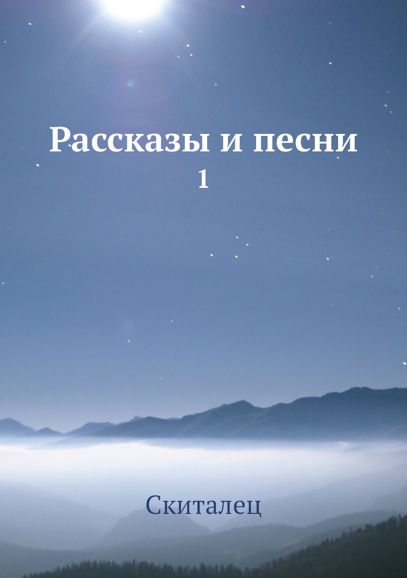 

Книга Рассказы и песни. 1