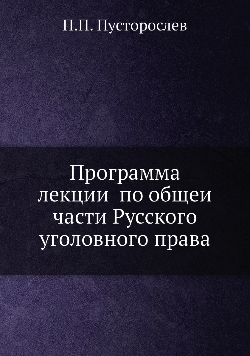 

Книга Программа лекции по общеи части Русского уголовного права