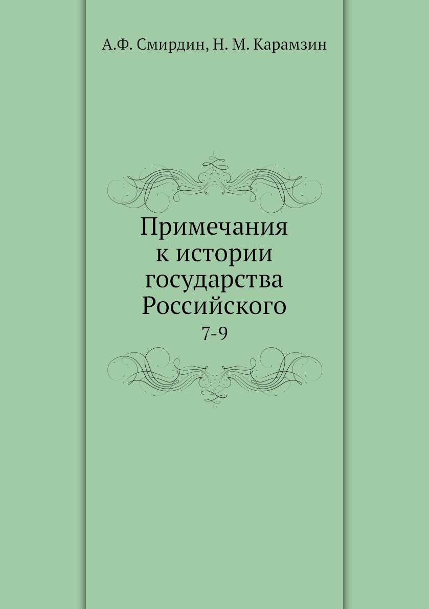 

Книга Примечания к истории государства Российского. 7-9