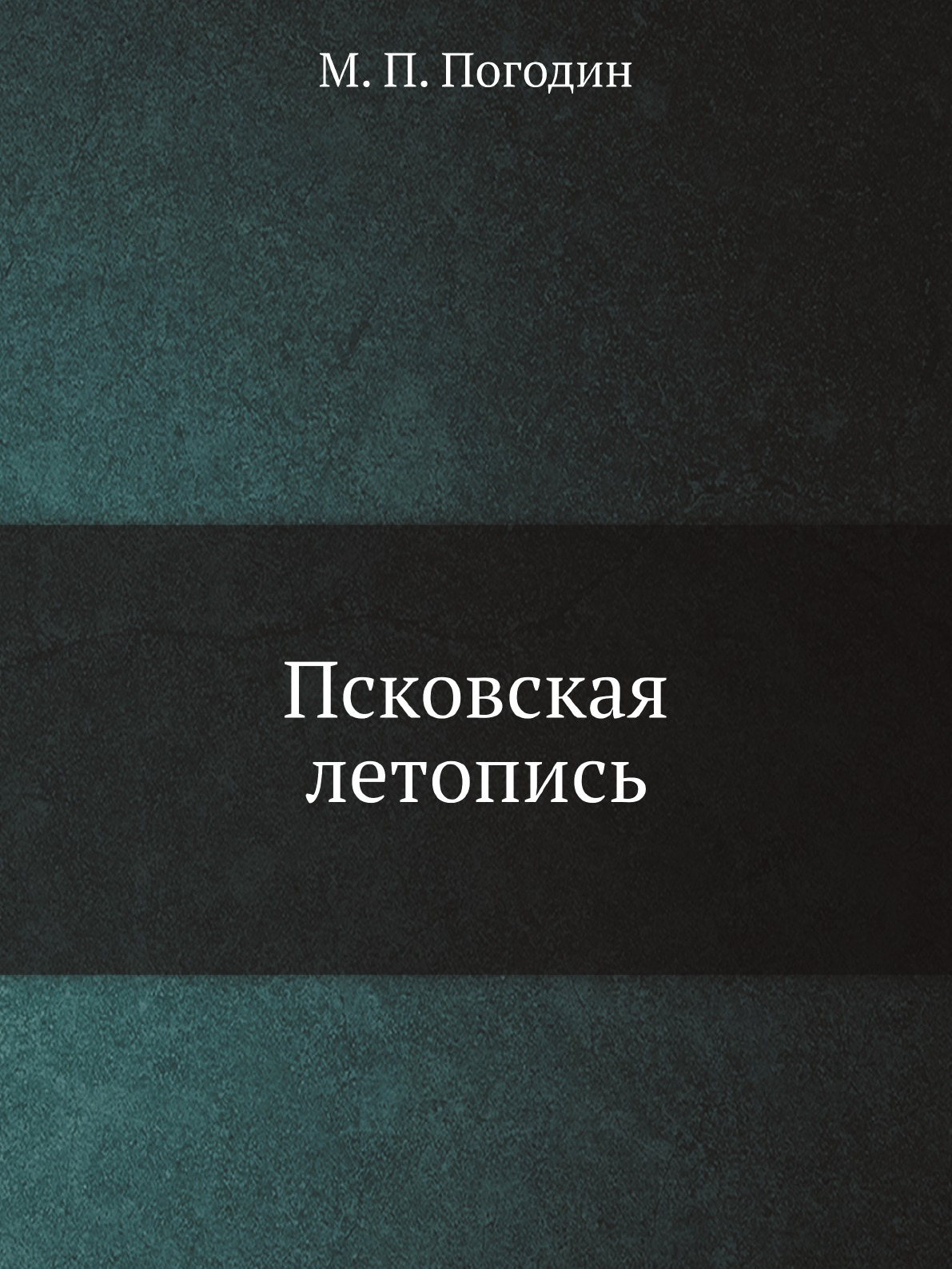 

Псковская летопись
