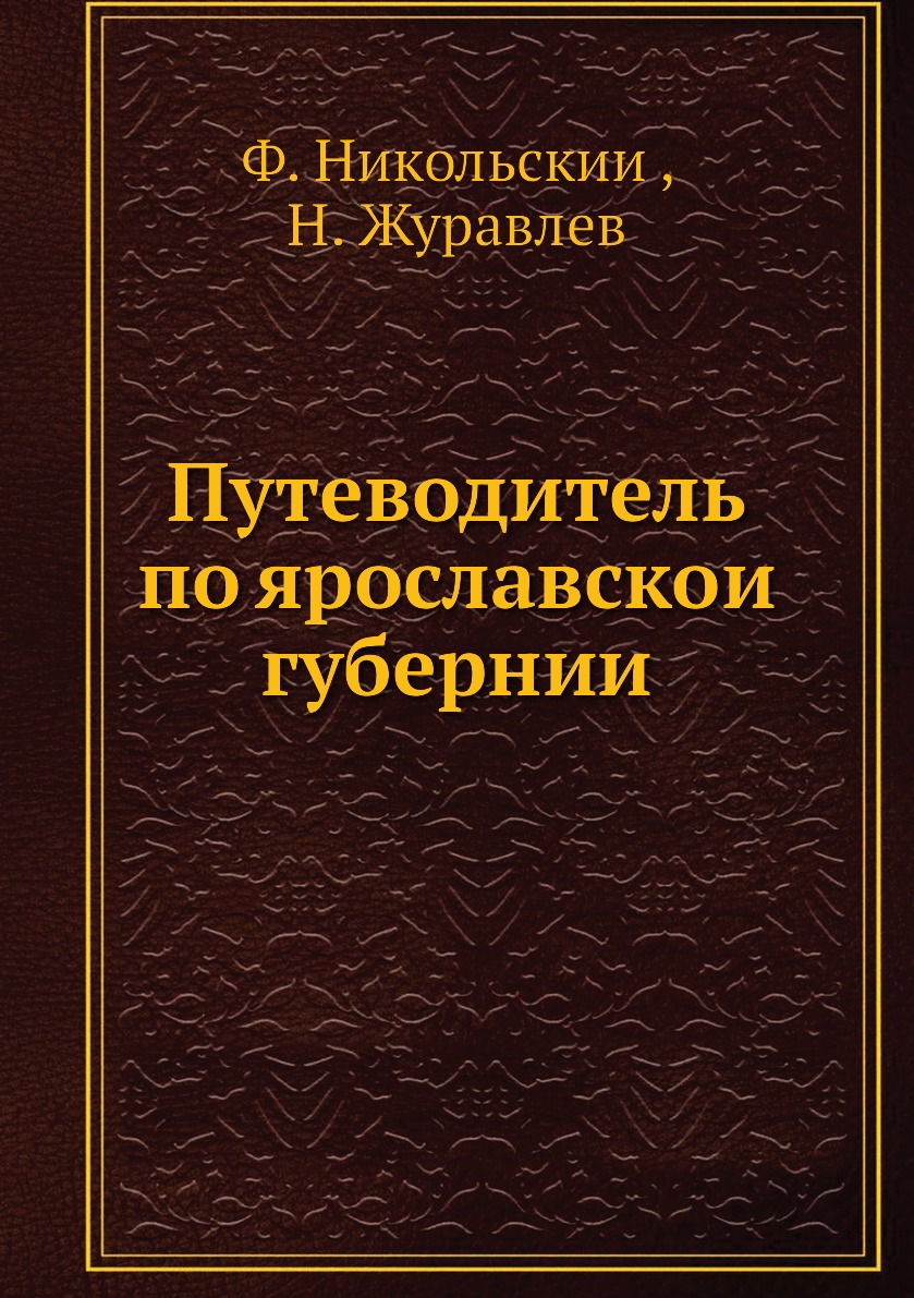 фото Книга путеводитель по ярославской губернии нобель пресс