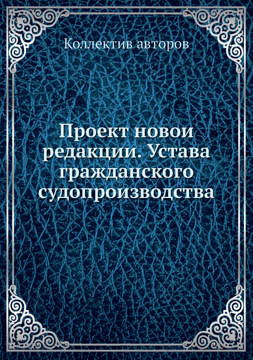 фото Книга проект новой редакции. устава гражданского судопроизводства нобель пресс