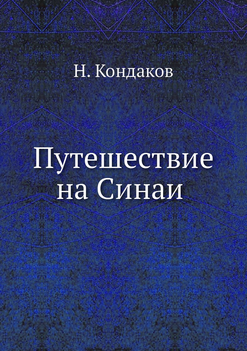 фото Книга путешествие на синай нобель пресс