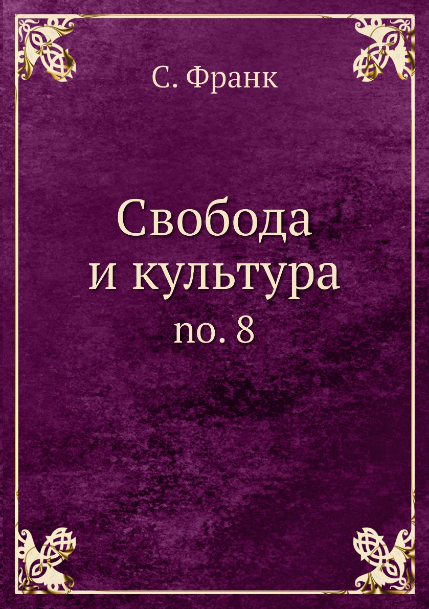 

Книга Свобода и культура. no. 8