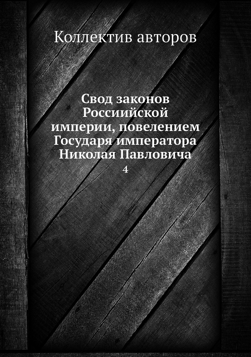 

Книга Свод законов Россиийской империи, повелением Государя императора Николая Павлович...