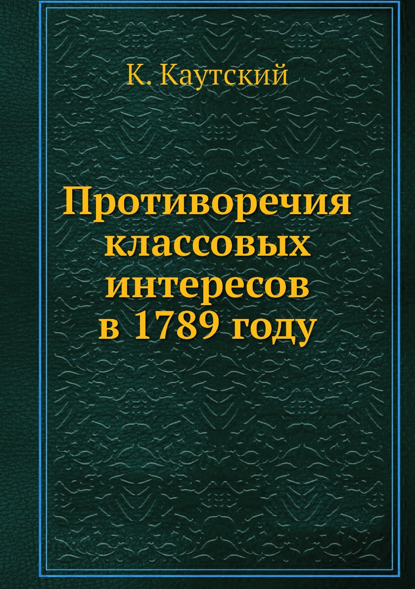 

Книга Противоречия классовых интересов в 1789 году