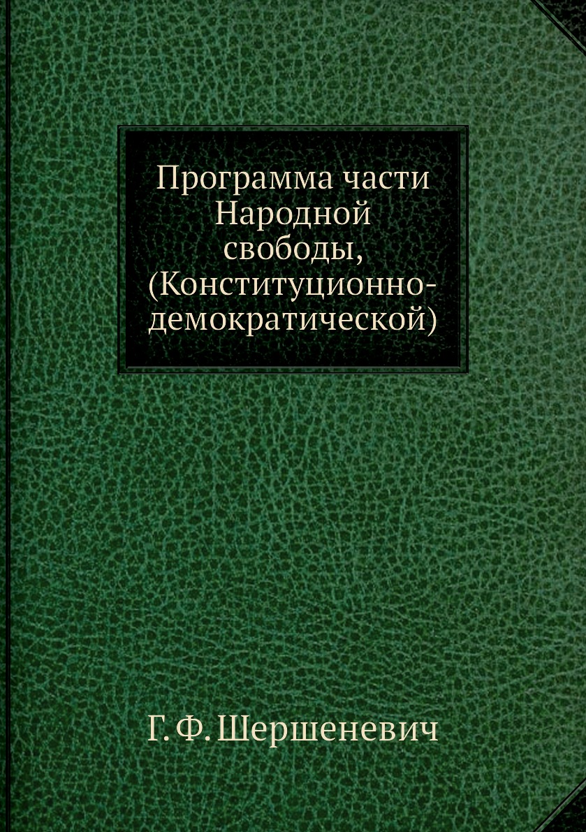 фото Книга программа части народной свободы, (конституционно-демократической) нобель пресс