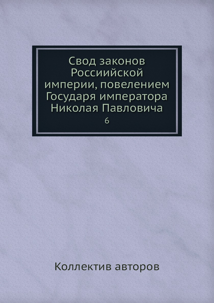 фото Книга свод законов россиийской империи, повелением государя императора николая павлович... нобель пресс