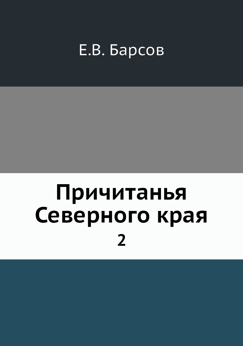 

Причитанья Северного края. 2