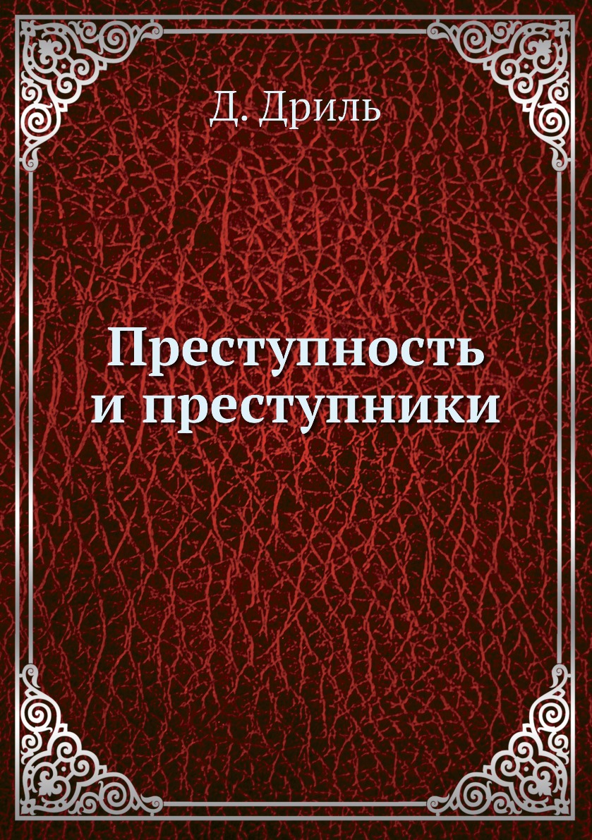 

Книга Преступность и преступники