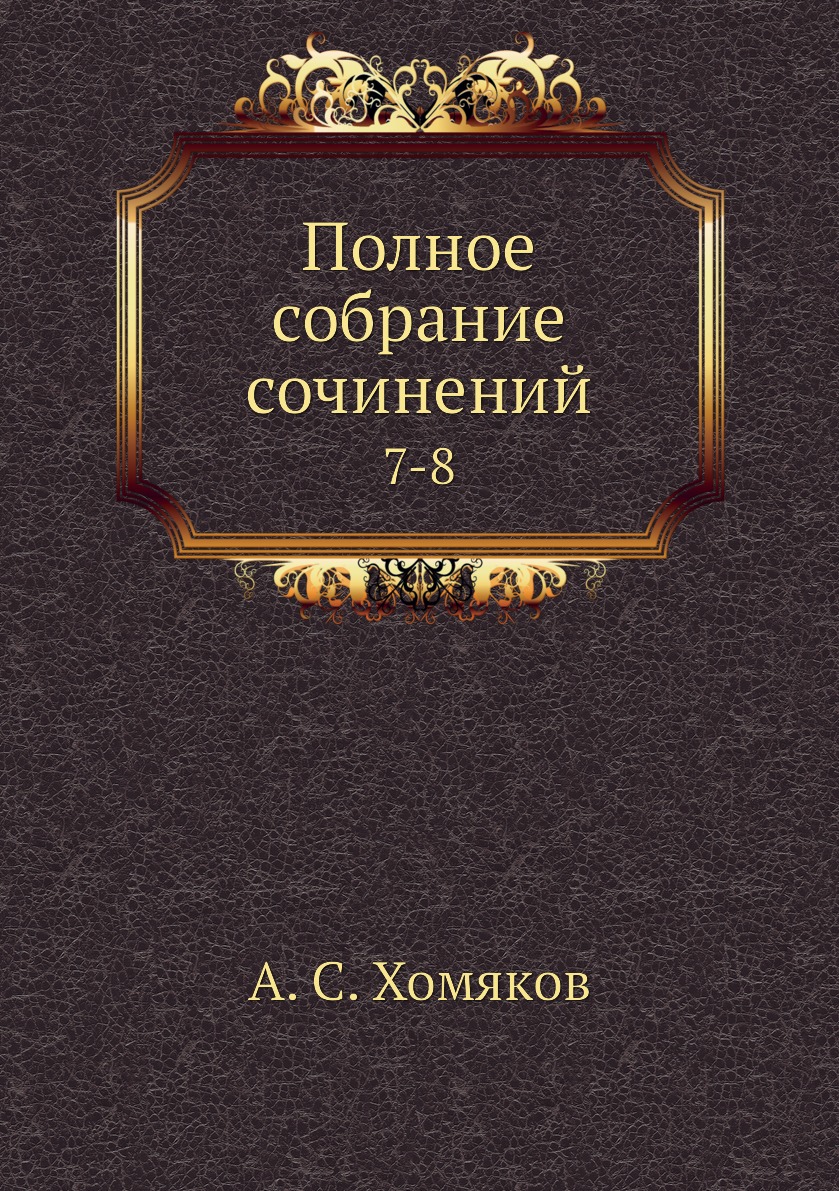 

Книга Полное собрание сочинений. 7-8