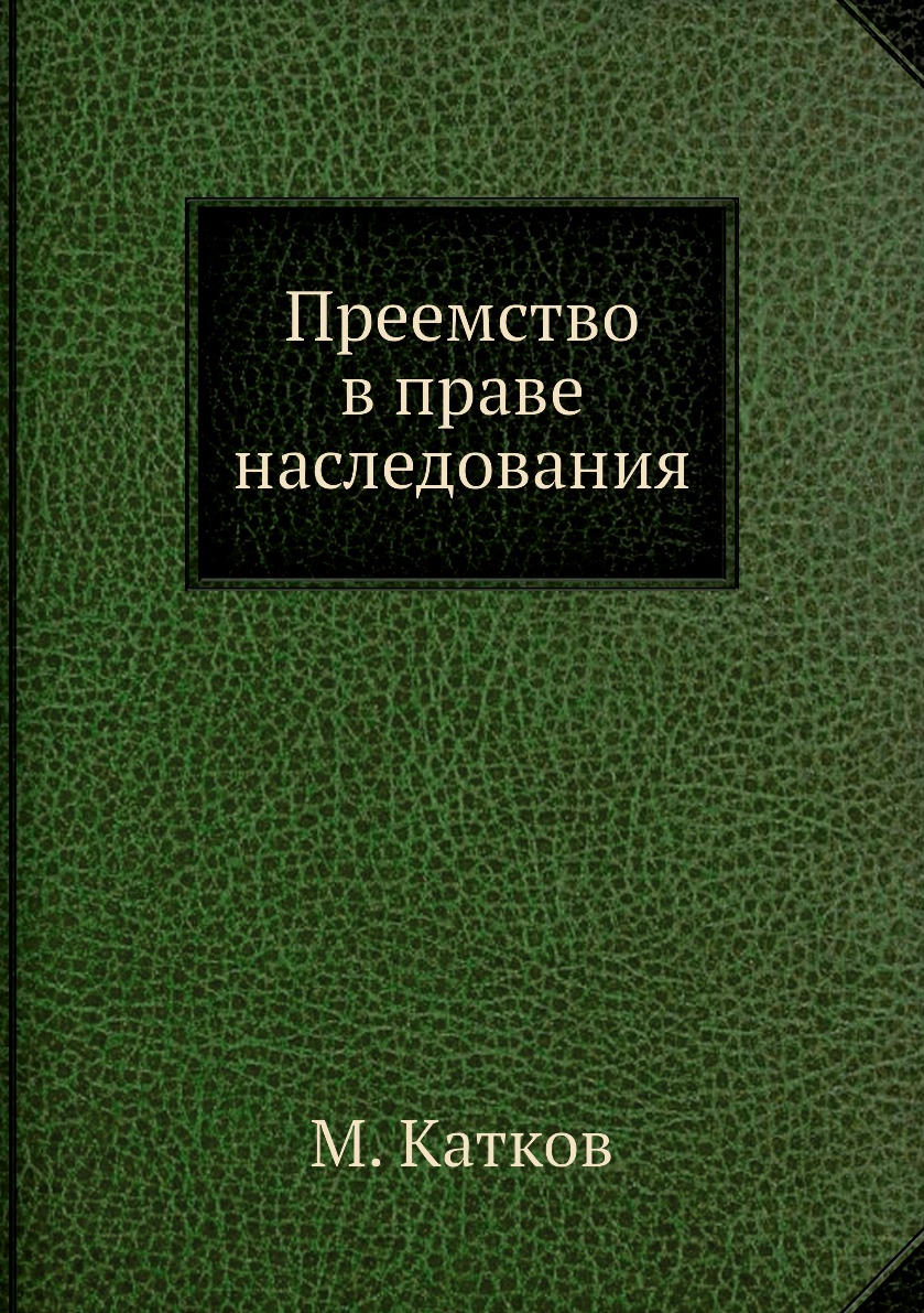 

Книга Преемство в праве наследования