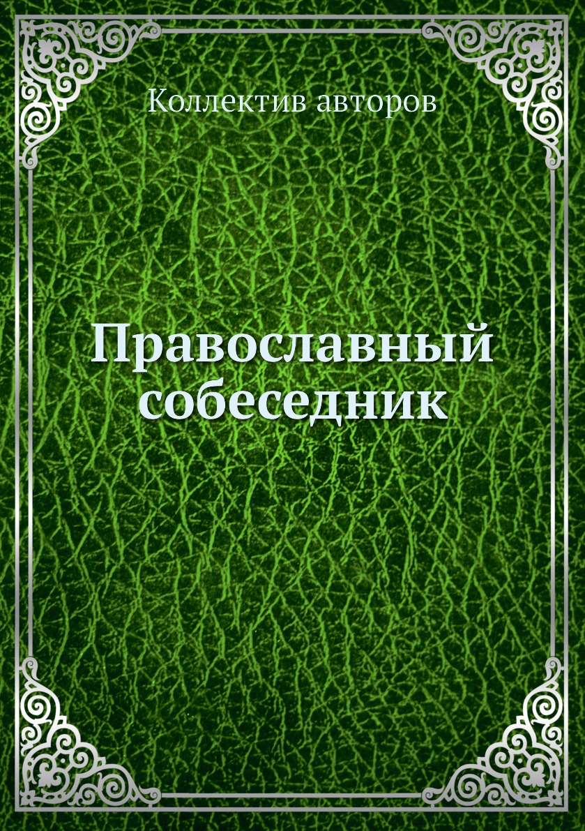 фото Книга православный собеседник нобель пресс