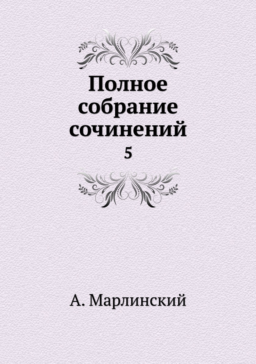 

Книга Полное собрание сочинений. 5