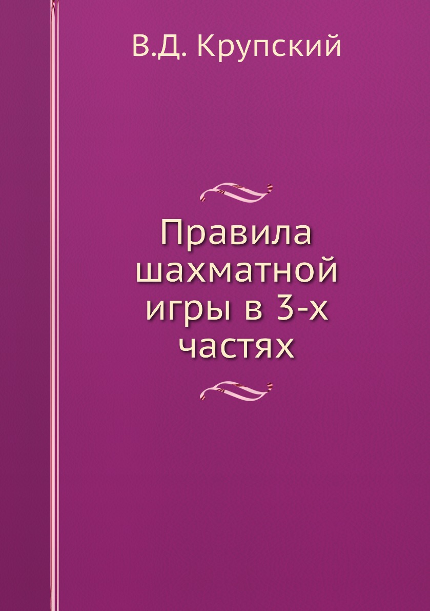 

Правила шахматной игры в 3-х частях