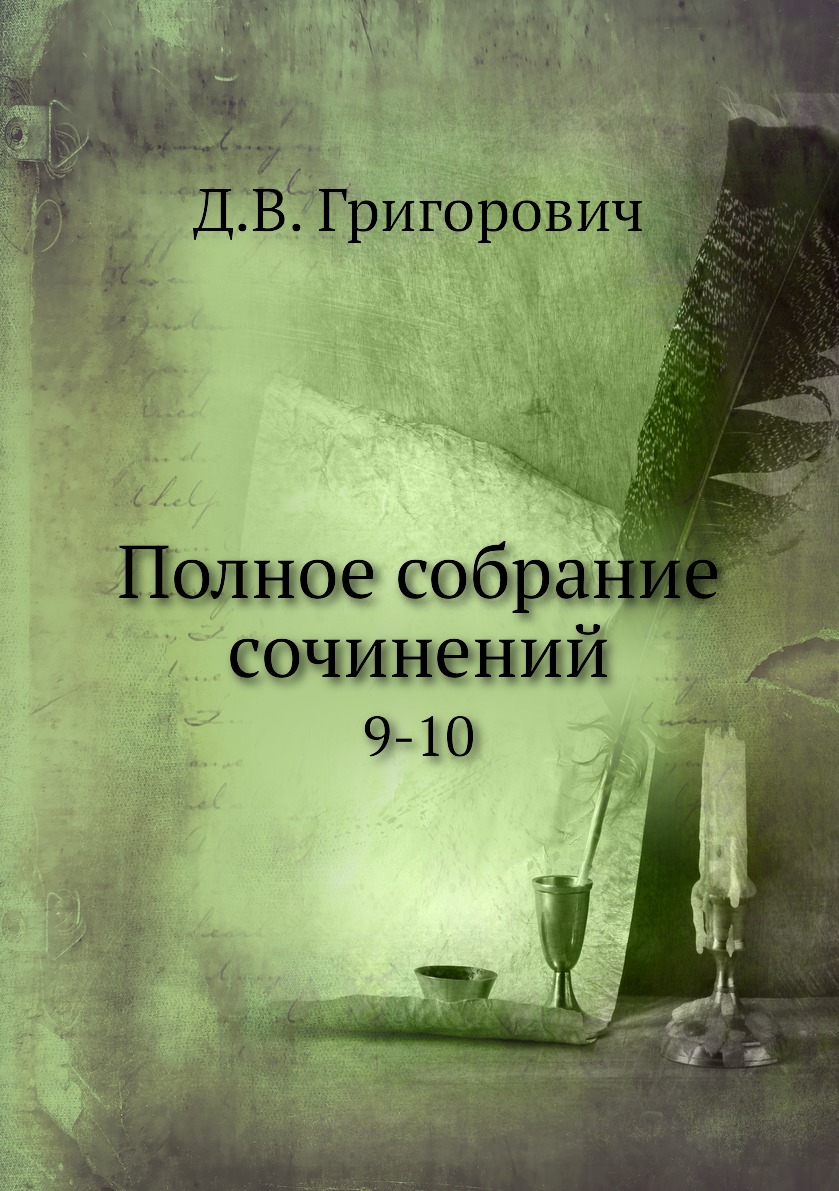 

Книга Полное собрание сочинений. 9-10