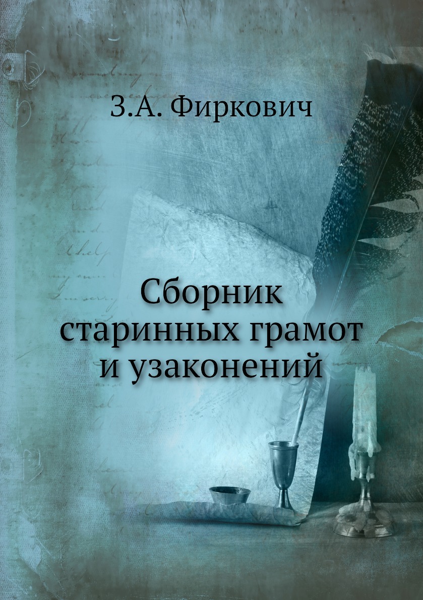 Книга Сборник старинных грамот и узаконений