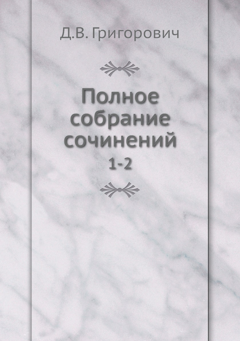 

Книга Полное собрание сочинений. 1-2