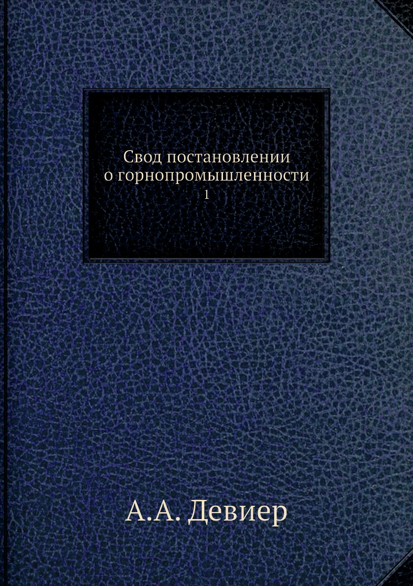 

Книга Свод постановлении о горнопромышленности. 1