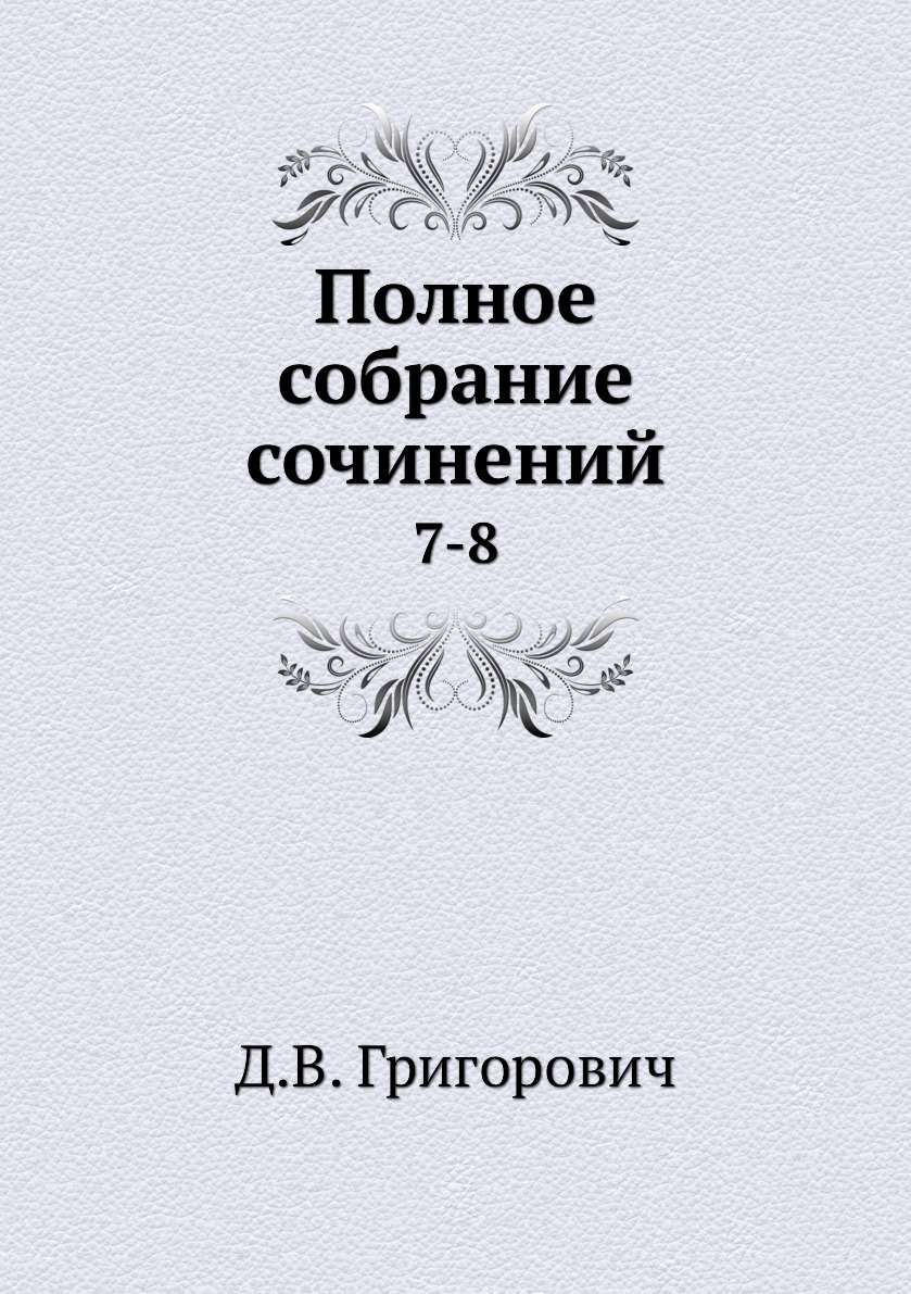 

Книга Полное собрание сочинений. 7-8