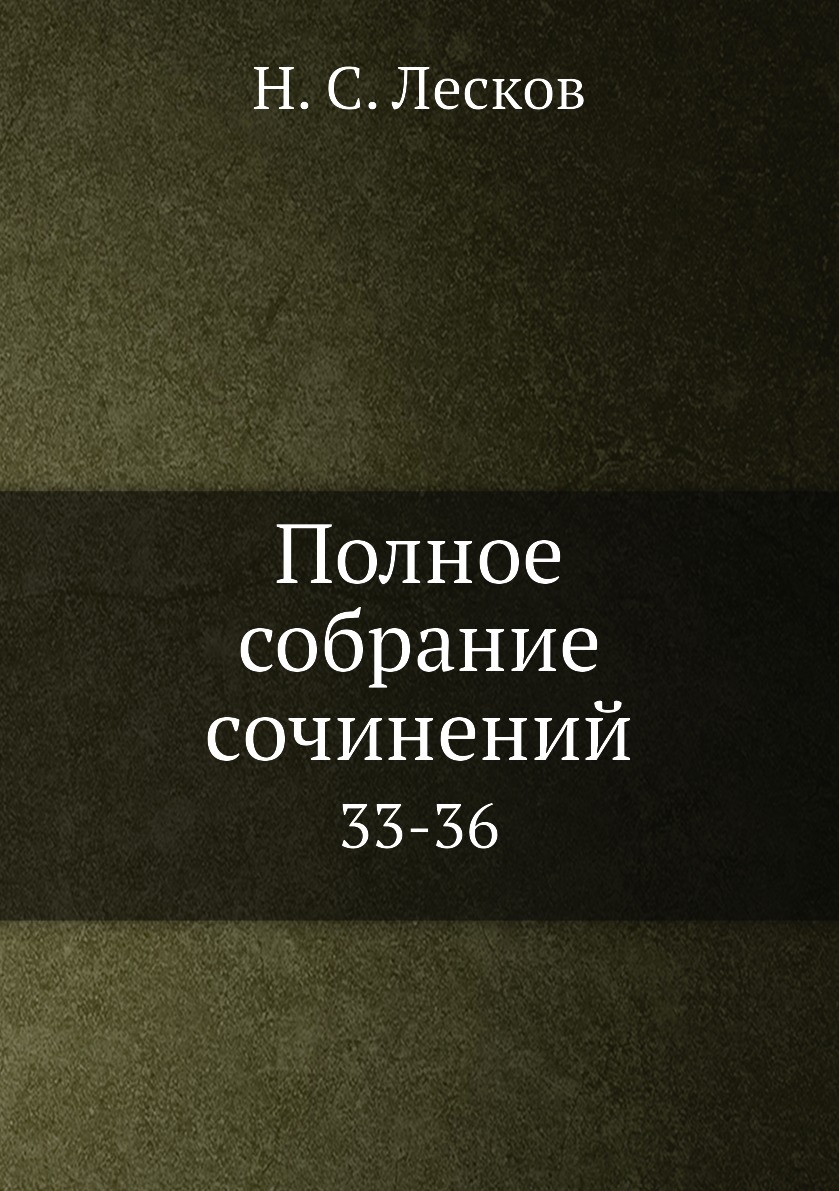 фото Книга полное собрание сочинений. 33-36 нобель пресс